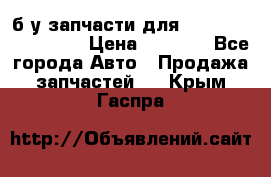 б/у запчасти для Cadillac Escalade  › Цена ­ 1 000 - Все города Авто » Продажа запчастей   . Крым,Гаспра